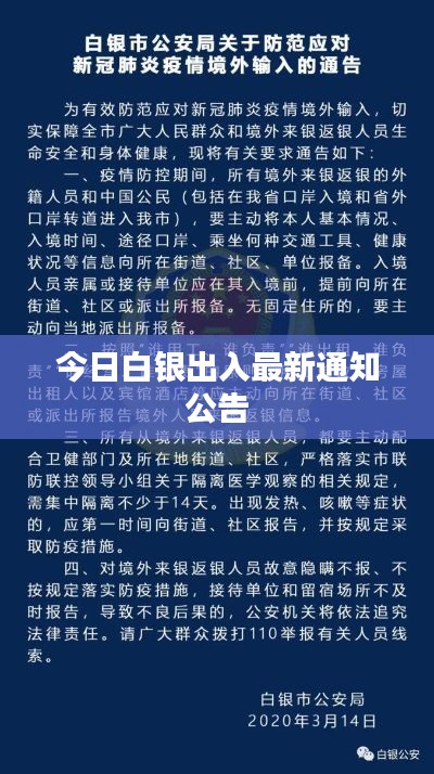今日白银出入最新通知公告