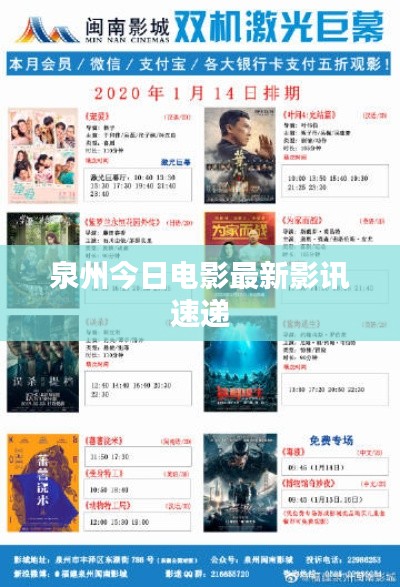 泉州今日电影最新影讯速递