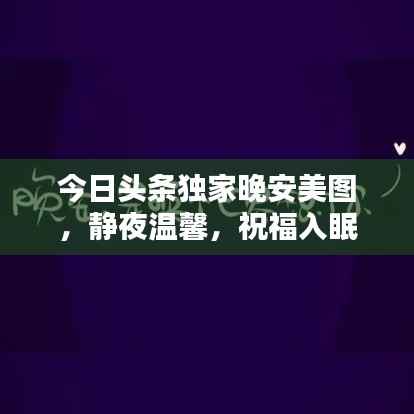 今日头条独家晚安美图，静夜温馨，祝福入眠