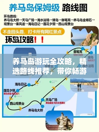 养马岛游玩全攻略，精选路线推荐，带你畅游魅力海岛！