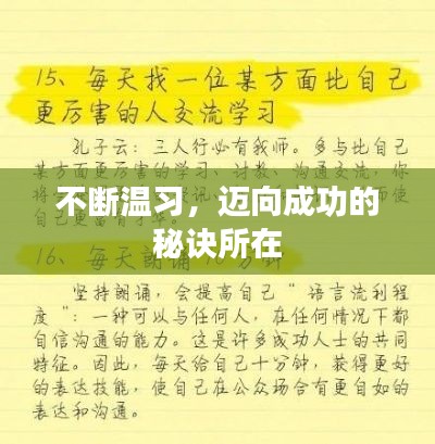 不断温习，迈向成功的秘诀所在