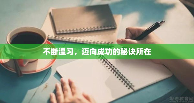 不断温习,迈向成功的秘诀所在