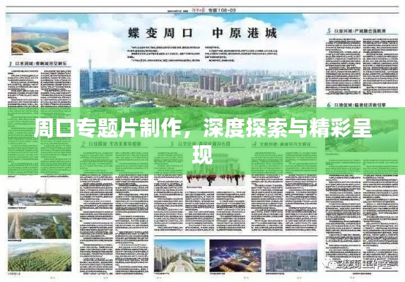 周口专题片制作,深度探索与精彩呈现