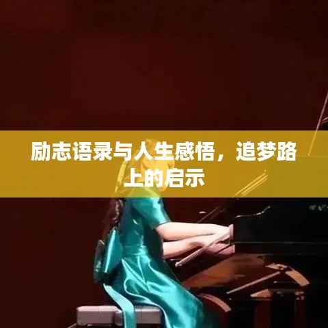 励志语录与人生感悟,追梦路上的启示