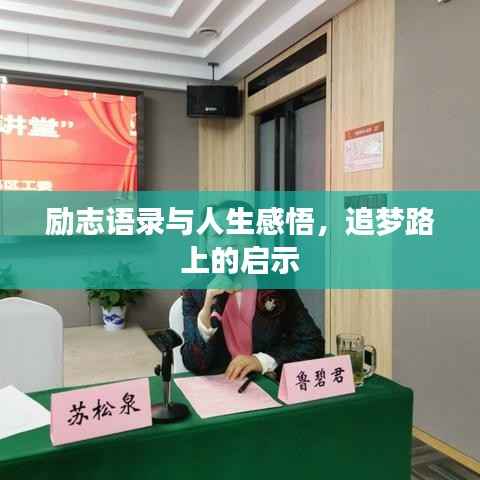 励志语录与人生感悟,追梦路上的启示