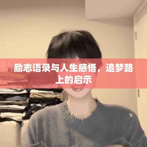 励志语录与人生感悟,追梦路上的启示