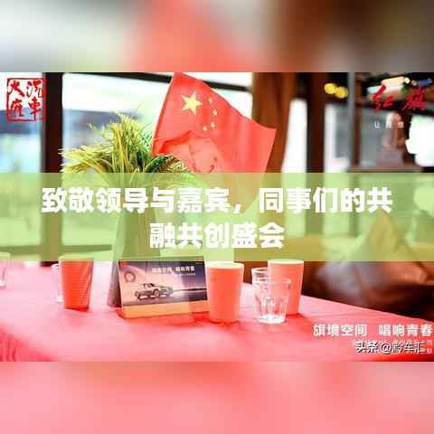 致敬领导与嘉宾，同事们的共融共创盛会