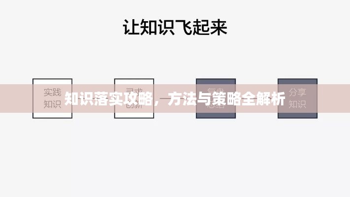 知识落实攻略,方法与策略全解析