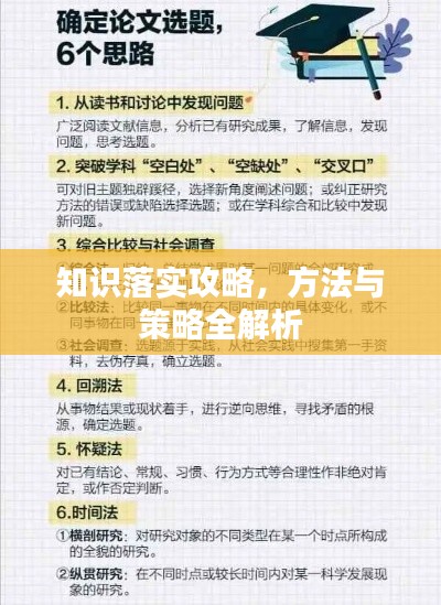 知识落实攻略,方法与策略全解析