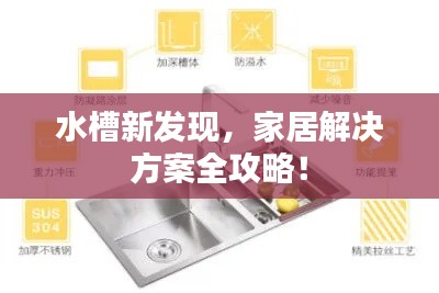 水槽新发现，家居解决方案全攻略！
