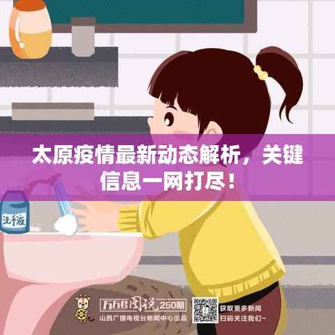 太原疫情最新动态解析，关键信息一网打尽！