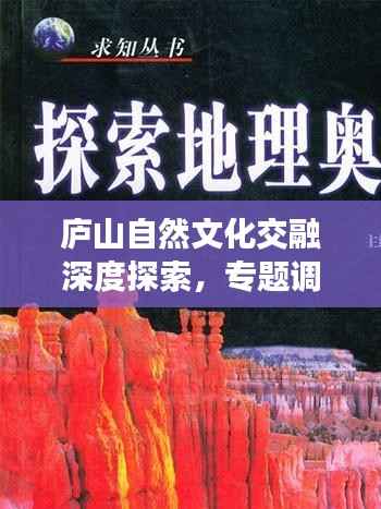 庐山自然文化交融深度探索,专题调研揭秘奥秘