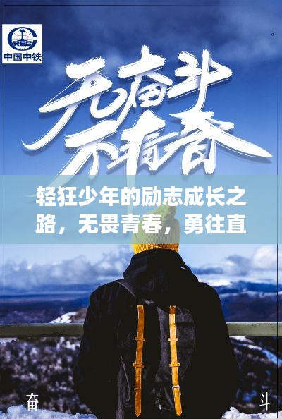 轻狂少年的励志成长之路,无畏青春,勇往直前!