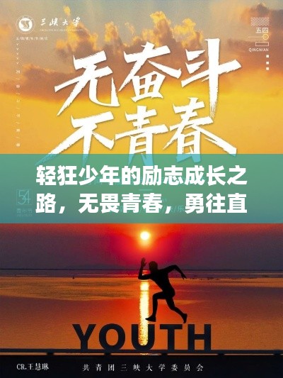轻狂少年的励志成长之路,无畏青春,勇往直前!