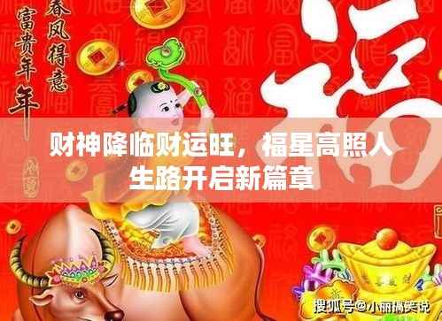 财神降临财运旺，福星高照人生路开启新篇章
