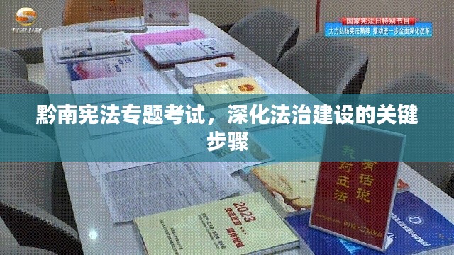 黔南宪法专题考试,深化法治建设的关键步骤