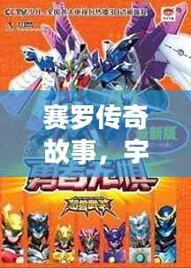 赛罗传奇故事，宇宙英雄的成长之旅，百度独家收录！