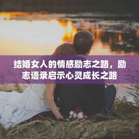 结婚女人的情感励志之路，励志语录启示心灵成长之路