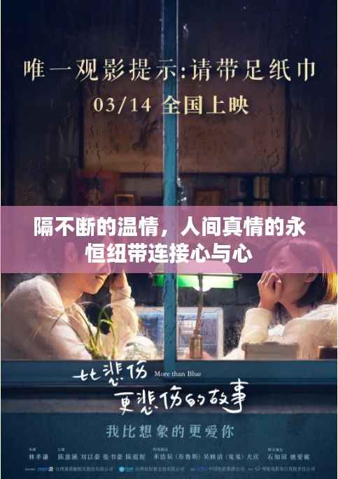 隔不断的温情,人间真情的永恒纽带连接心与心