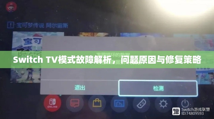 Switch TV模式故障解析，问题原因与修复策略