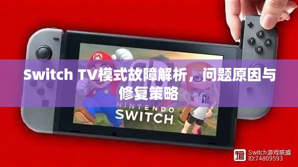 Switch TV模式故障解析,问题原因与修复策略