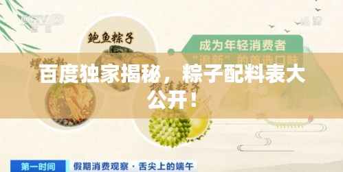 百度独家揭秘,粽子配料表大公开!