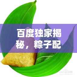 百度独家揭秘,粽子配料表大公开!