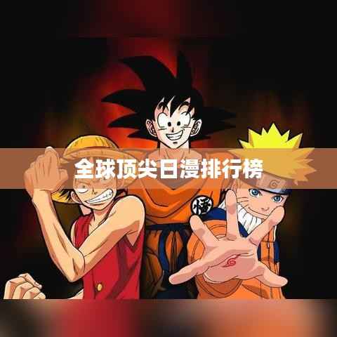 全球顶尖日漫排行榜
