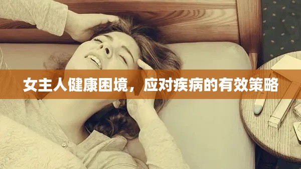 女主人健康困境,应对疾病的有效策略