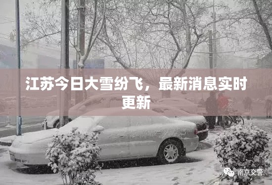 江苏今日大雪纷飞，最新消息实时更新