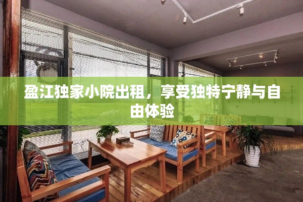 盈江独家小院出租，享受独特宁静与自由体验