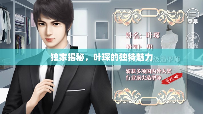 独家揭秘,叶琛的独特魅力