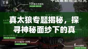 真太狼专题揭秘，探寻神秘面纱下的真实面貌