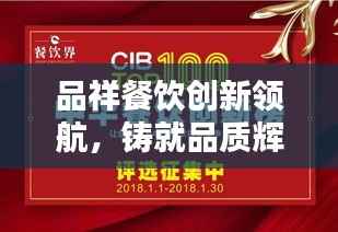 品祥餐饮创新领航,铸就品质辉煌,新闻头条抢先看