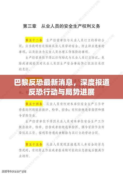 巴黎反恐最新消息,深度报道反恐行动与局势进展