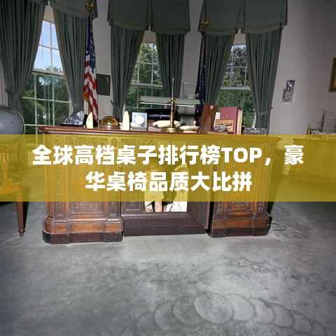 全球高档桌子排行榜TOP，豪华桌椅品质大比拼