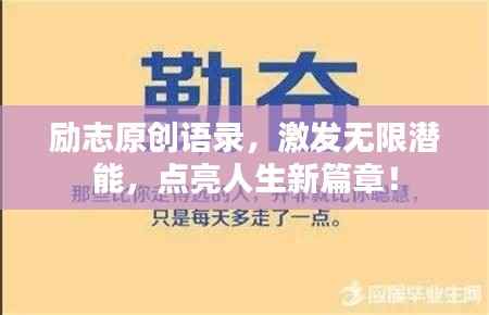 励志原创语录，激发无限潜能，点亮人生新篇章！