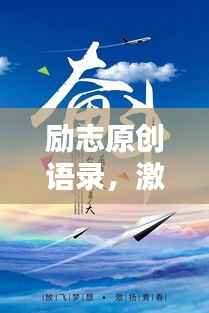 励志原创语录,激发无限潜能,点亮人生新篇章!