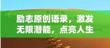 励志原创语录,激发无限潜能,点亮人生新篇章!