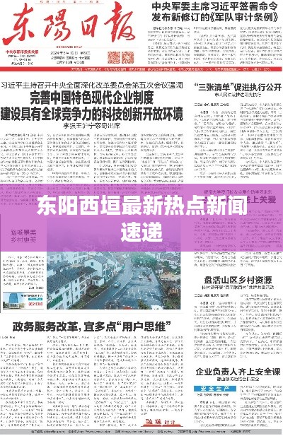 东阳西垣最新热点新闻速递