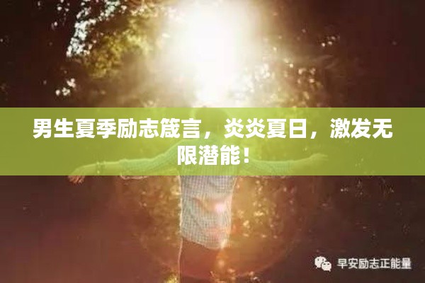 男生夏季励志箴言,炎炎夏日,激发无限潜能!