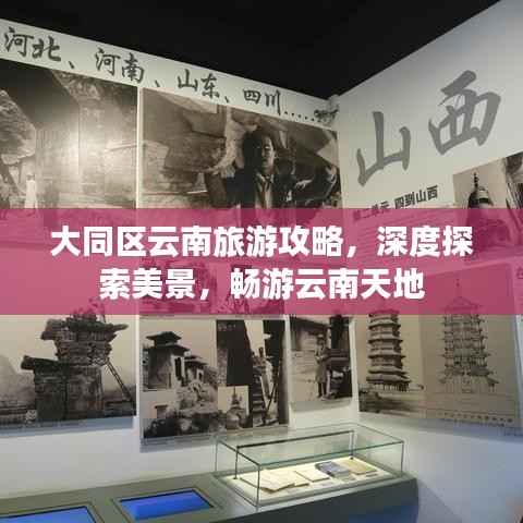 大同区云南旅游攻略，深度探索美景，畅游云南天地