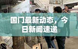 国门最新动态，今日新闻速递