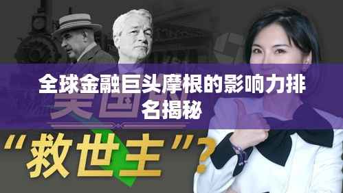 全球金融巨头摩根的影响力排名揭秘