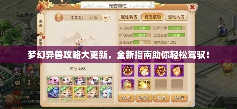 梦幻异兽攻略大更新,全新指南助你轻松驾驭!