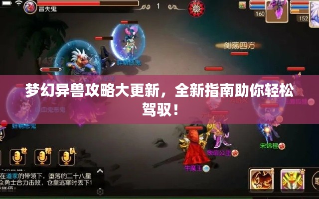 梦幻异兽攻略大更新,全新指南助你轻松驾驭!