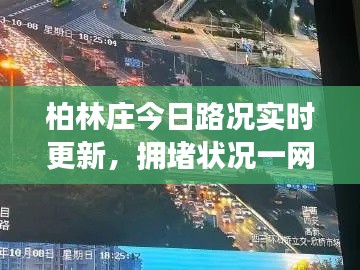 柏林庄今日路况实时更新,拥堵状况一网打尽