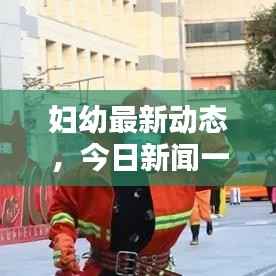 妇幼最新动态,今日新闻一览