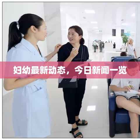 妇幼最新动态,今日新闻一览