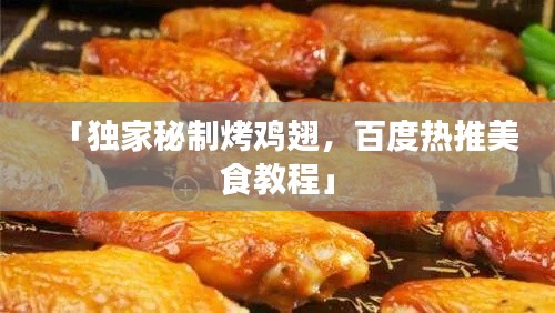 「独家秘制烤鸡翅,百度热推美食教程」